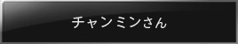チャンミンさん