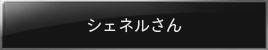 シェネルさん