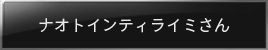 ナオチインティライミさん