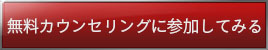 無料カウンセリング予約
